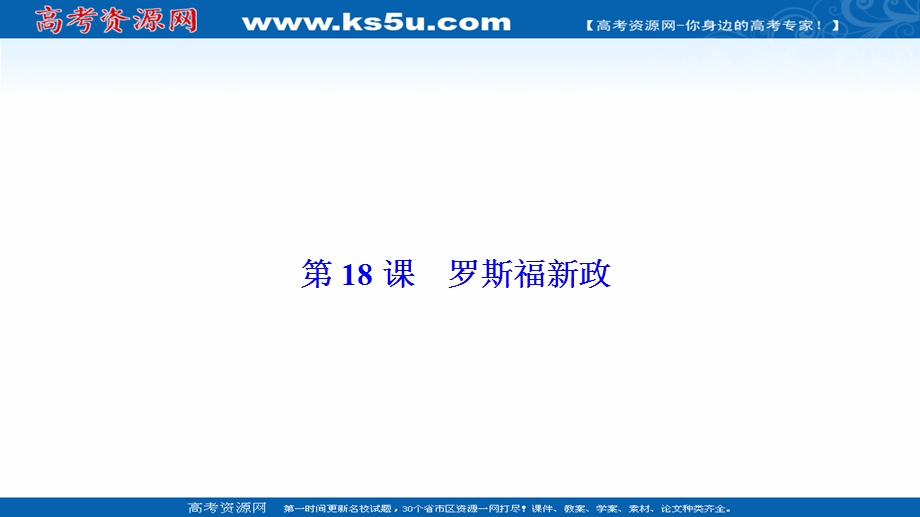 2020-2021学年人教版历史必修2配套课件：第六单元 第18课　罗斯福新政 .ppt_第1页