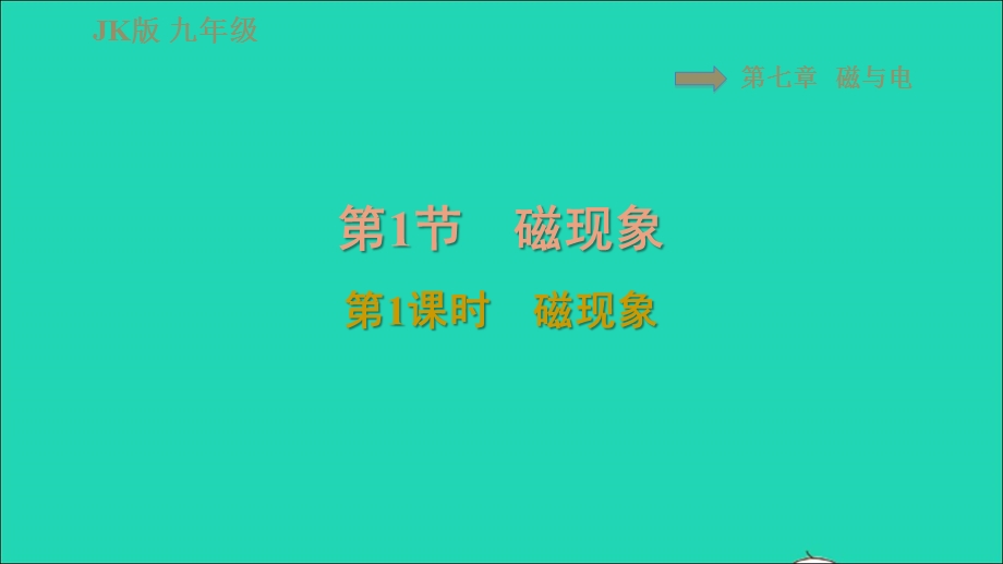 2021九年级物理上册 第7章 磁与电 7.1磁现象第1课时 磁现象习题课件 （新版）教科版.ppt_第1页