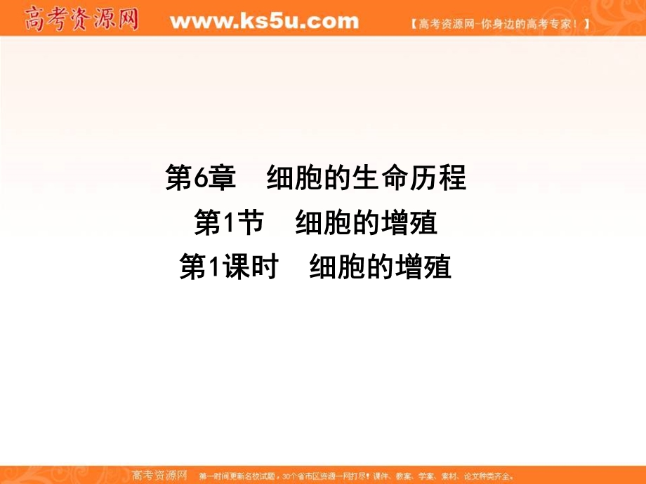 2015-2016学年人教版高中生物必修1同步精讲课件：第6章 第1课时 细胞的生命历程 细胞的增殖.ppt_第1页