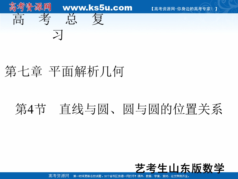 2020届新高考艺考数学复习课件：第七章 第4节直线与圆、圆与圆的位置关系 .ppt_第1页