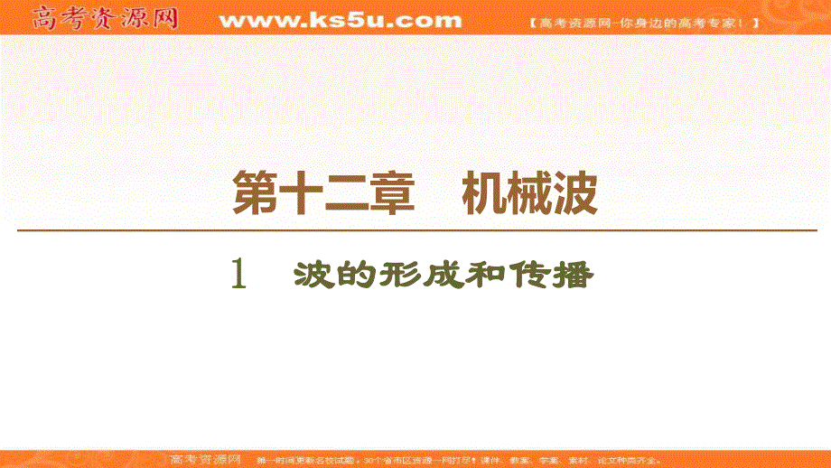 2019-2020学年人教版物理选修3-4课件：第12章 1　波的形成和传播 .ppt_第1页