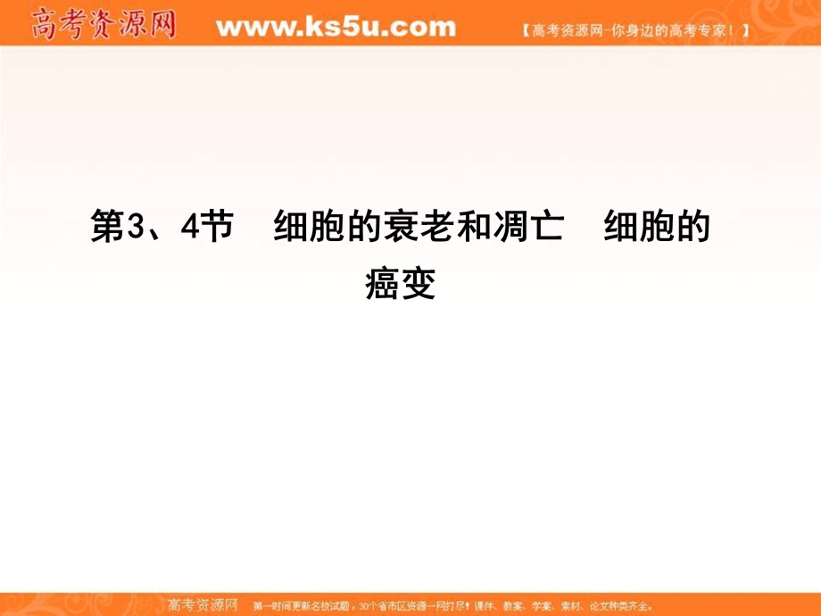 2015-2016学年人教版高中生物必修1同步精讲课件：第6章 第3、4节 细胞的生命历程 细胞的衰老和凋亡 细胞的癌变.ppt_第1页