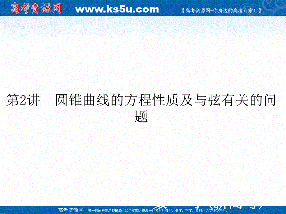 2020届新高考数学二轮课件：层级二 专题五 第2讲 圆锥曲线的方程性质及与弦有关的问题 .ppt_第1页