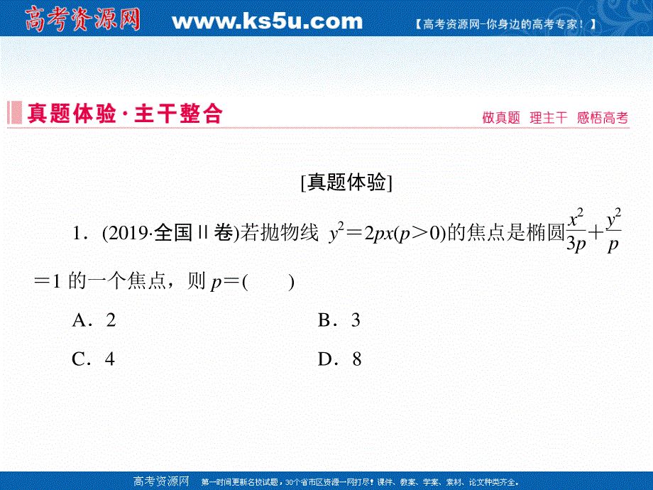 2020届新高考数学二轮课件：层级二 专题五 第2讲 圆锥曲线的方程性质及与弦有关的问题 .ppt_第3页