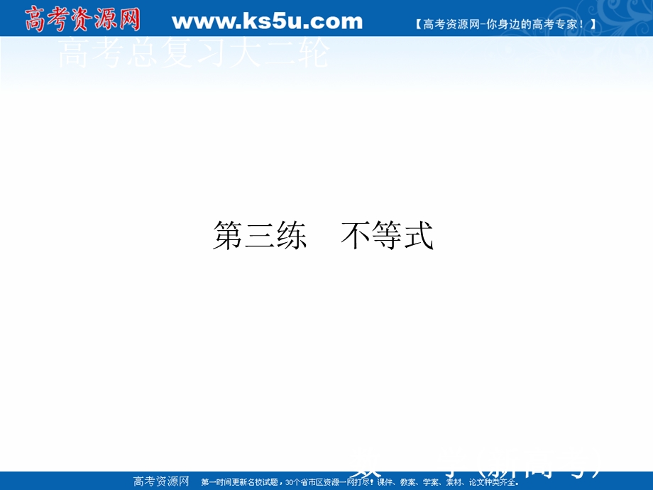 2020届新高考数学二轮课件：层级一 第三练 不等式 WORD版含解析.ppt_第1页