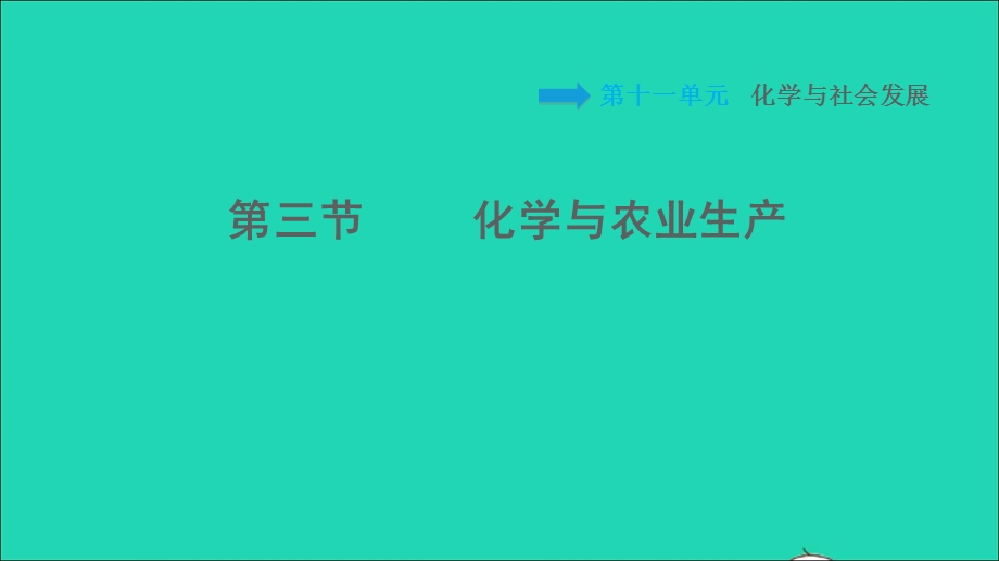 2022九年级化学下册 第11单元 化学与社会发展11.3 化学与农业生产习题课件 鲁教版.ppt_第1页