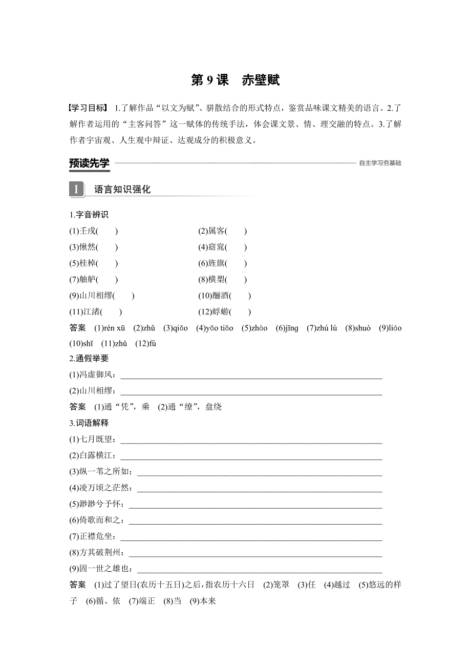 2018-2019版语文新导学笔记必修二人教全国通用版讲义：第三单元 徜徉于山水之间 第9课 WORD版含答案.docx_第1页