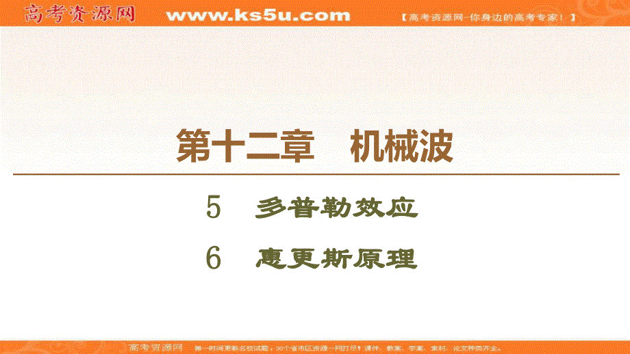 2019-2020学年人教版物理选修3-4课件：第12章 5　多普勒效应 6　惠更斯原理 .ppt_第1页