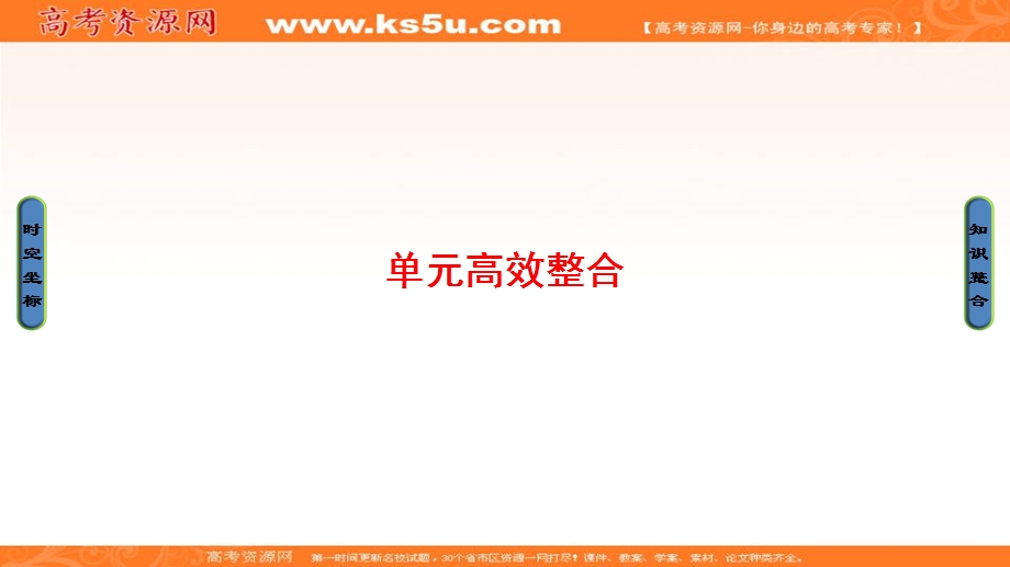 2017届高三历史一轮复习（岳麓版）课件：第11单元中国传统文化主流思想的演变-单元高效整合 .ppt_第1页