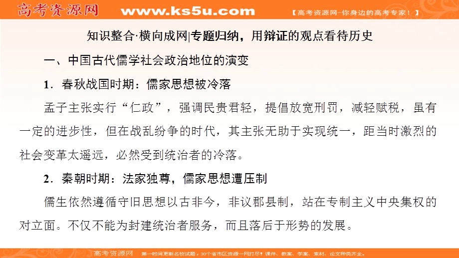 2017届高三历史一轮复习（岳麓版）课件：第11单元中国传统文化主流思想的演变-单元高效整合 .ppt_第3页