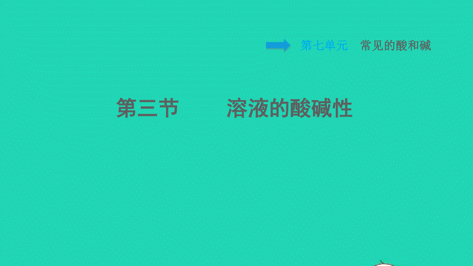 2022九年级化学下册 第7单元 常见的酸和碱7.3 溶液的酸碱性习题课件 鲁教版.ppt_第1页