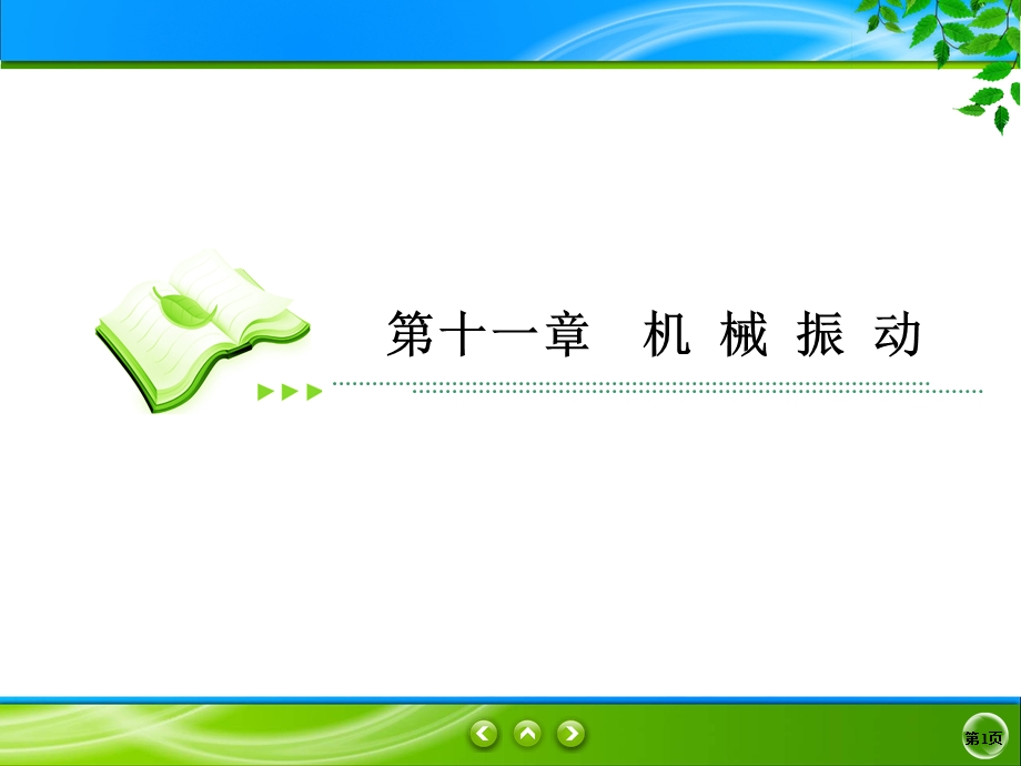 2019-2020学年人教版物理选修3-4同步课件：第11章 机械振动 单元综合11 .ppt_第1页