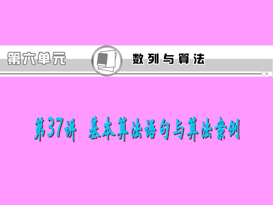 2013届新课标高考文科数学一轮总复习课件：第37讲 基本算法语句和算法案例.ppt_第1页