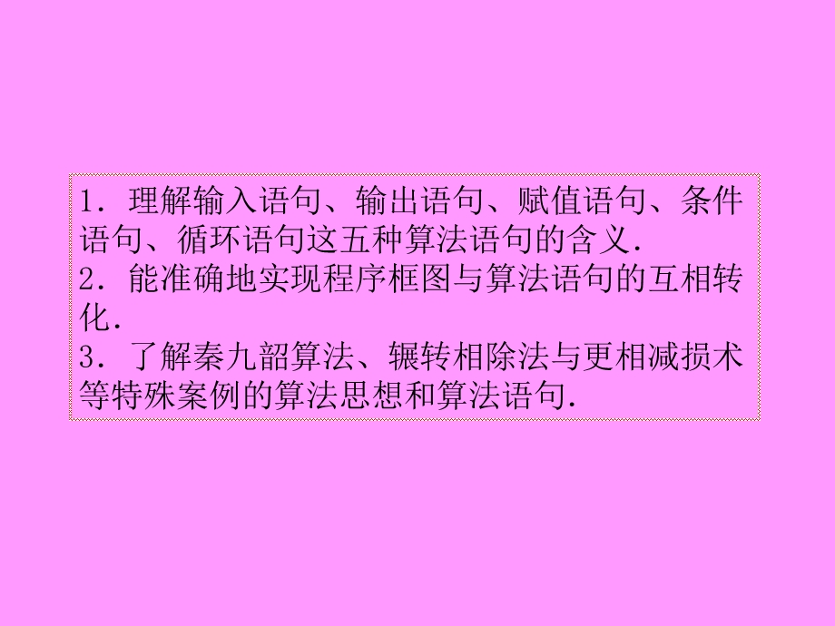 2013届新课标高考文科数学一轮总复习课件：第37讲 基本算法语句和算法案例.ppt_第3页