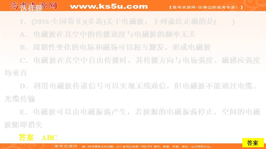 2019-2020学年人教版物理选修3-4培优教程课件：第十四、十五章　高考真题集训 .ppt_第2页