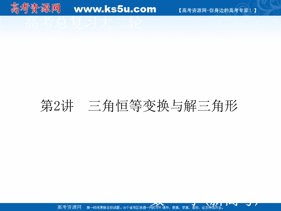 2020届新高考数学二轮课件：层级二 专题二 第2讲 三角恒等变换与解三角形 .ppt_第1页