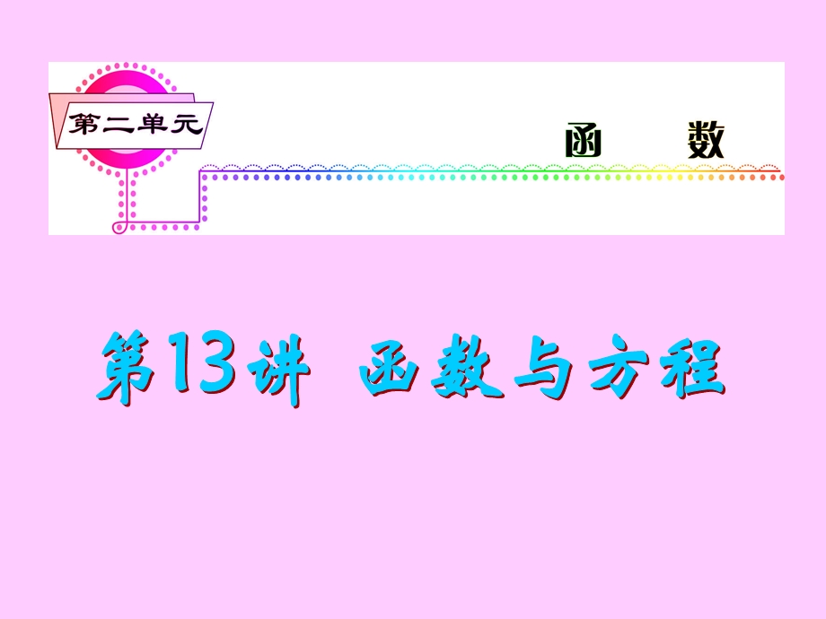 2013届新课标高考文科数学一轮总复习课件：第13讲 函数与方程.ppt_第1页