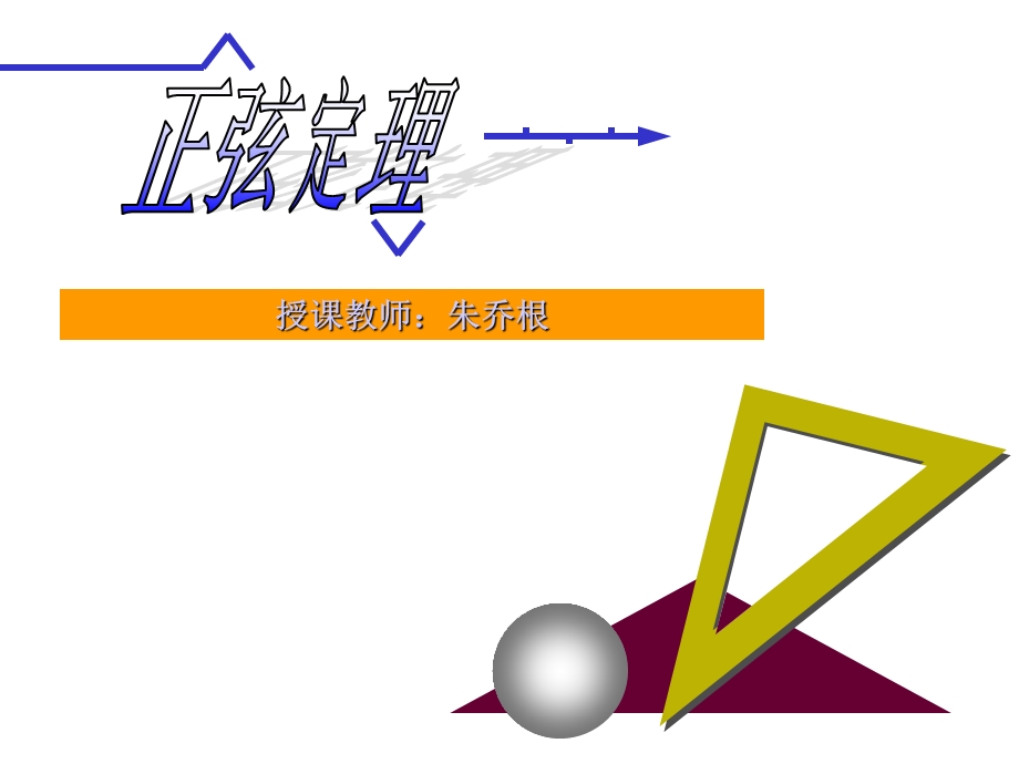 1.1《正弦定理》课件（苏教版必修5）.ppt_第1页