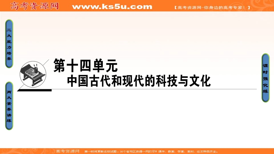 2017届高三历史一轮复习（岳麓版）课件：第14单元中国古代和现代的科技与文化-第29讲 .ppt_第1页