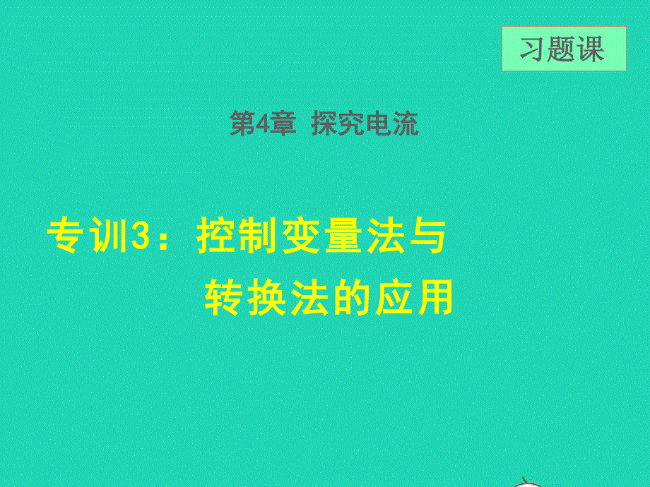 2021九年级物理上册 第4章 探究电流 4.ppt_第1页