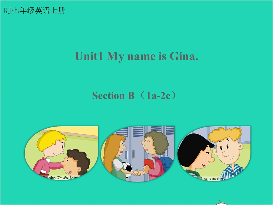 2022七年级英语上册 Unit 1 My name's Gina Section B教学课件（新版）人教新目标版.ppt_第1页