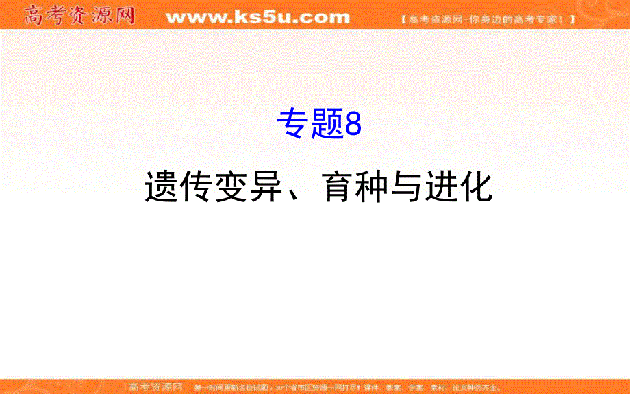 2018届高三生物二轮复习课件：2-8专题8遗传变异、育种与进化 .ppt_第1页