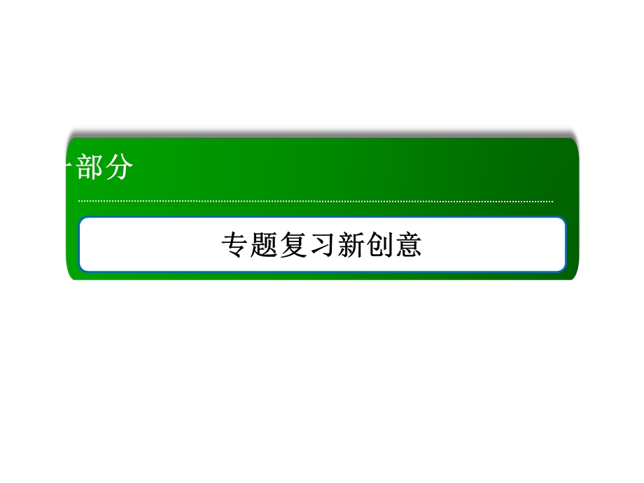 2018届高三生物二轮复习课件：5细胞增殖与受精作用 .ppt_第1页