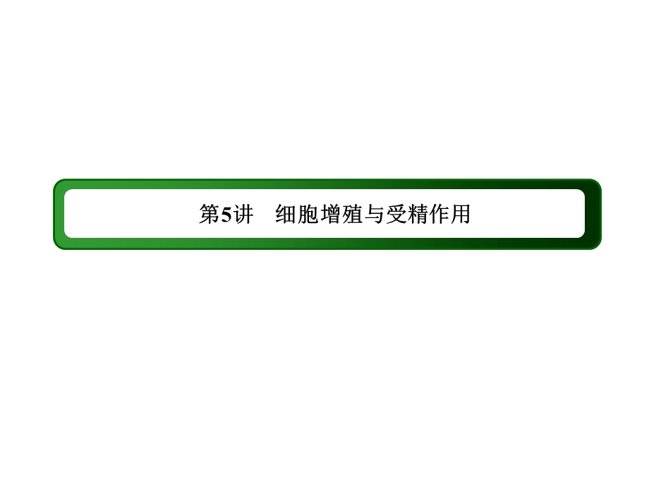 2018届高三生物二轮复习课件：5细胞增殖与受精作用 .ppt_第3页