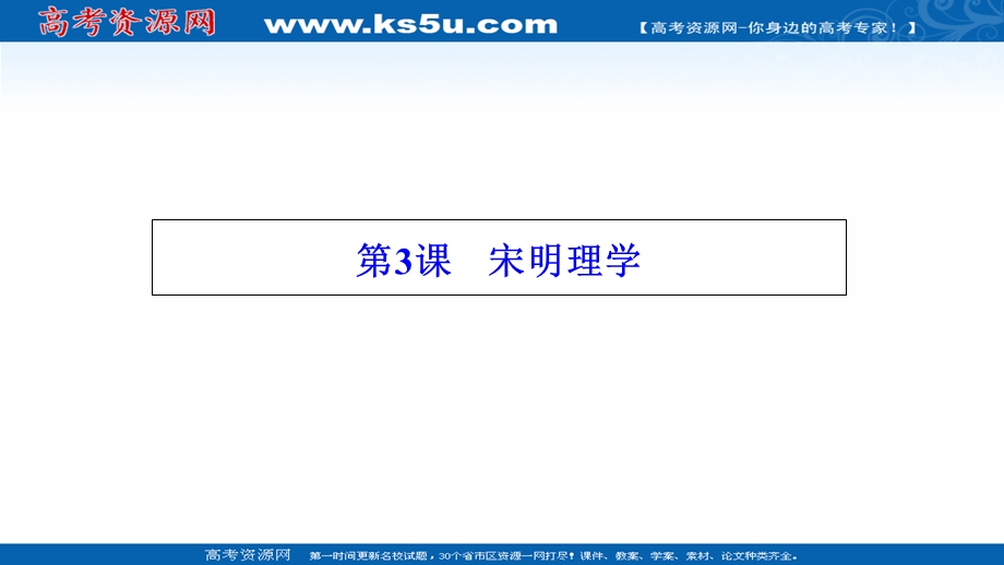 2020-2021学年人教版历史必修3课件：第一单元 第3课　宋明理学 .ppt_第1页