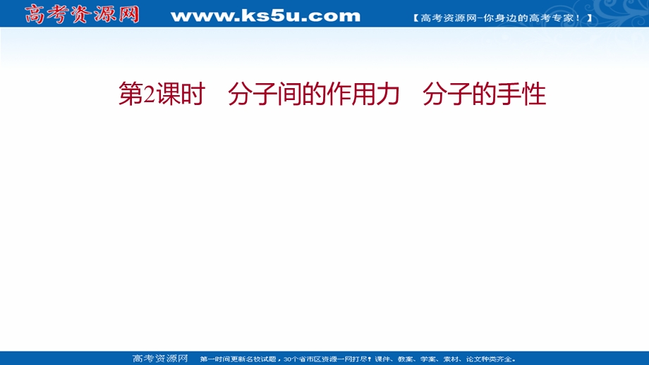 2021-2022学年新教材人教版化学选择性必修第二册课件：第二章 第三节 第2课时 分子间的作用力分子的手性 .ppt_第1页