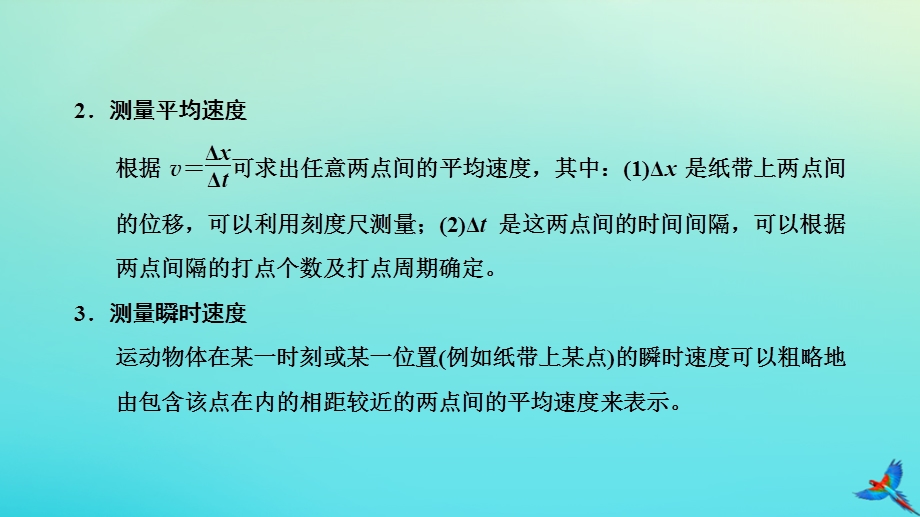 2023新教材高中物理 第一章 运动的描述 第3节 位置变化快慢的描述——速度 第2课时 实验：测量纸带的平均速度和瞬时速度课件 新人教版必修第一册.pptx_第3页