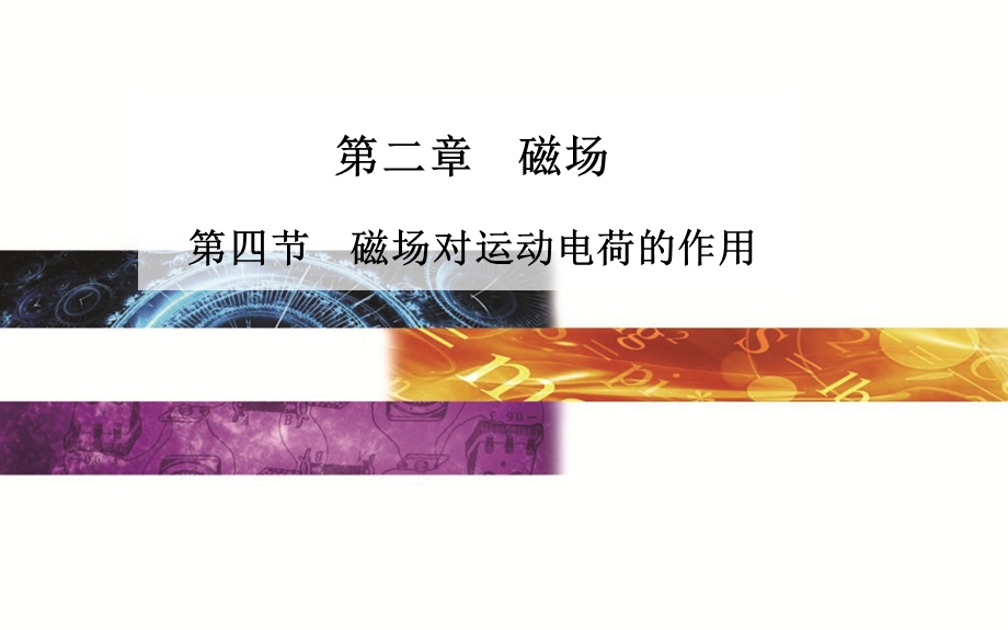 2015-2016学年人教物理选修1-1课件 第二章 磁场 第四节 磁场对运动电荷的作用.ppt_第1页