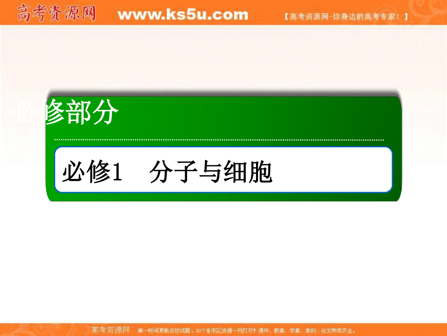 2018届高三生物一轮复习课件 必修1　分子与细胞 第6章　细胞的生命历程 1-6-2、3、4 .ppt_第1页