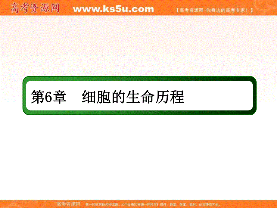 2018届高三生物一轮复习课件 必修1　分子与细胞 第6章　细胞的生命历程 1-6-2、3、4 .ppt_第2页