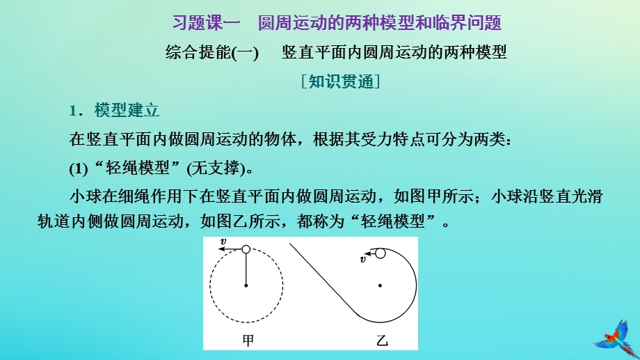 2023新教材高中物理 第二章 圆周运动 习题课一 圆周运动的两种模型和临界问题课件 粤教版必修第二册.pptx_第1页