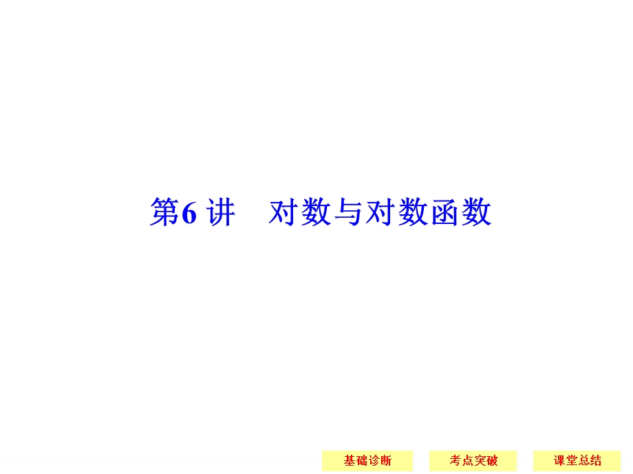 2016届《创新设计》数学课件 江苏专用（理科）一轮复习 第二章 函数与基本初等函数 第6讲 对数与对数函数.ppt_第1页