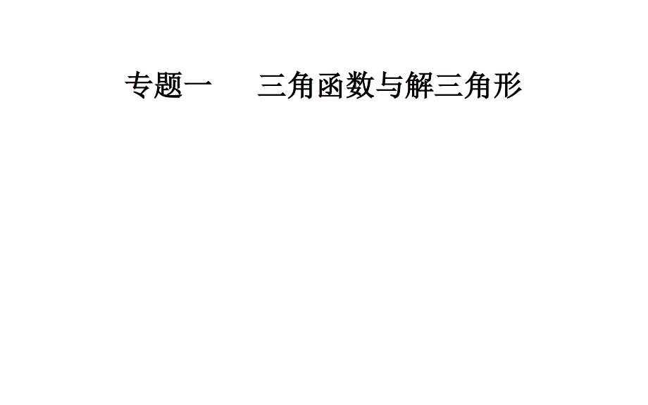 2020届数学（理）高考二轮专题复习课件：第二部分 专题一 第1讲 三角函数的图象与性质 .ppt_第1页