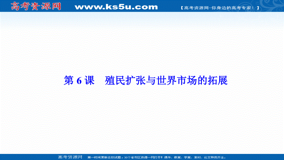 2020-2021学年人教版历史必修2配套课件：第二单元 第6课　殖民扩张与世界市场的拓展 .ppt_第1页