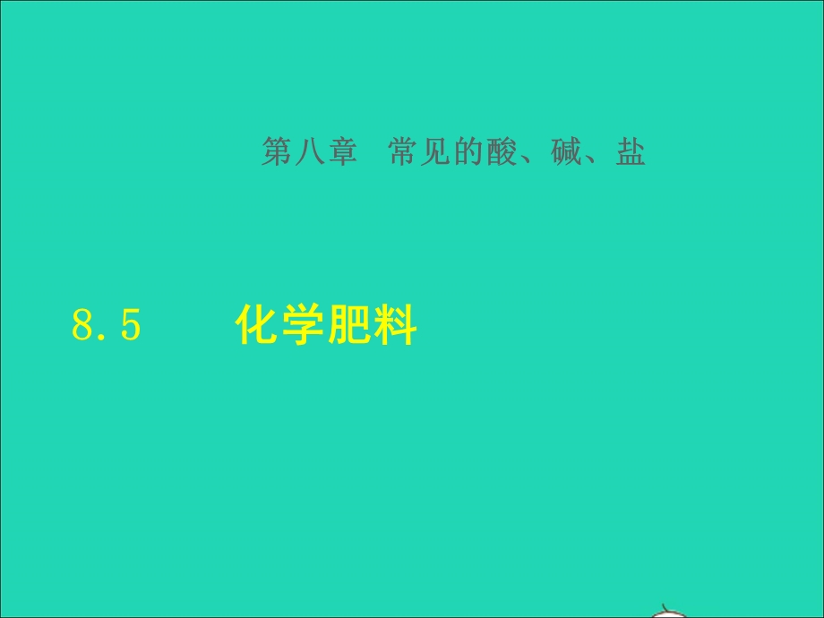 2022九年级化学下册 第8章 常见的酸、碱、盐8.5 化学肥料授课课件（新版）粤教版.ppt_第1页