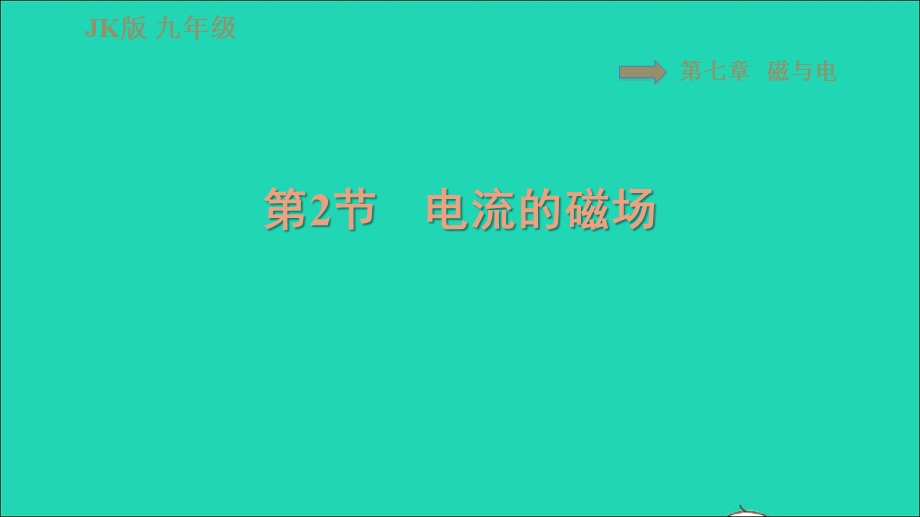 2021九年级物理上册 第7章 磁与电 7.2电流的磁场习题课件 （新版）教科版.ppt_第1页