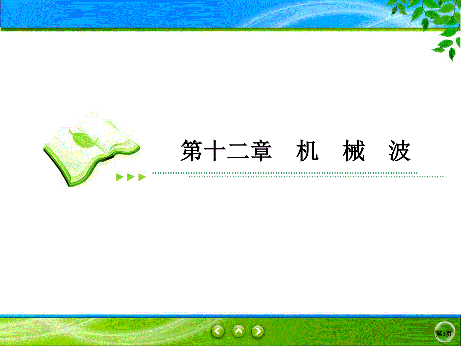 2019-2020学年人教版物理选修3-4同步课件：第12章 机械波 12-3 .ppt_第1页