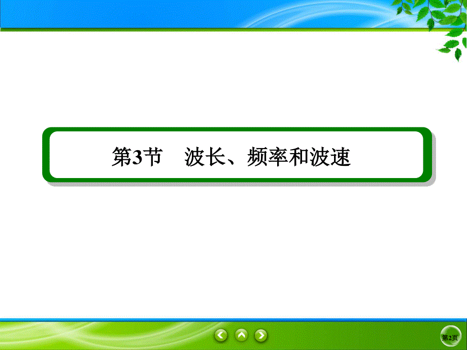 2019-2020学年人教版物理选修3-4同步课件：第12章 机械波 12-3 .ppt_第2页