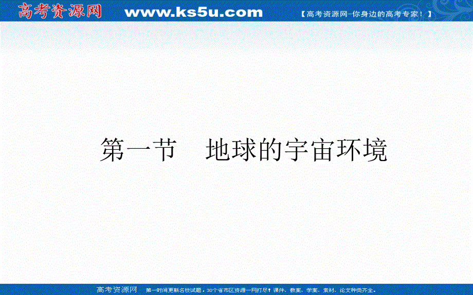 2021-2022学年新教材人教版地理必修第一册课件：1-1 地球的宇宙环境 .ppt_第1页