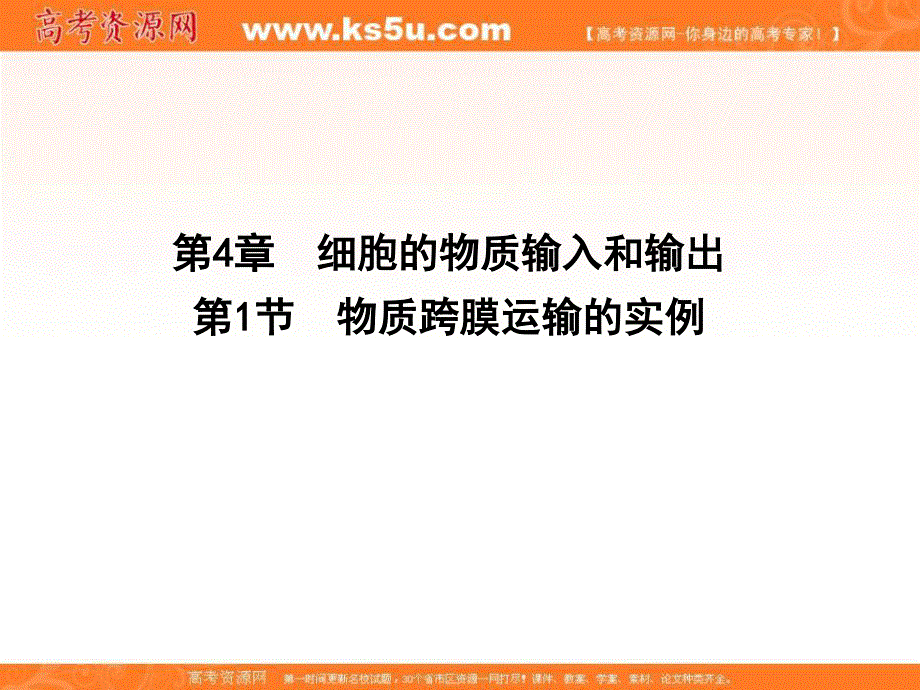 2015-2016学年人教版高中生物必修1同步精讲课件：第4章 第1节 细胞的物质输入和输出 物质跨膜运输的实例.ppt_第1页