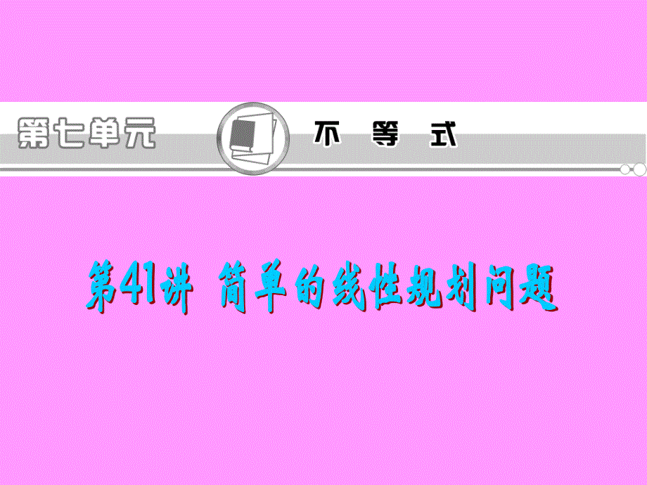 2013届新课标高考文科数学一轮总复习课件：第41讲 简单的线性规划问题.ppt_第1页