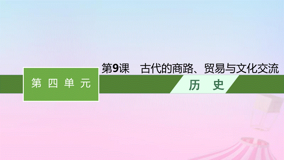 2023新教材高中历史 第4单元 商路、贸易与文化交流 第9课 古代的商路、贸易与文化交流课件 部编版选择性必修3.pptx_第1页