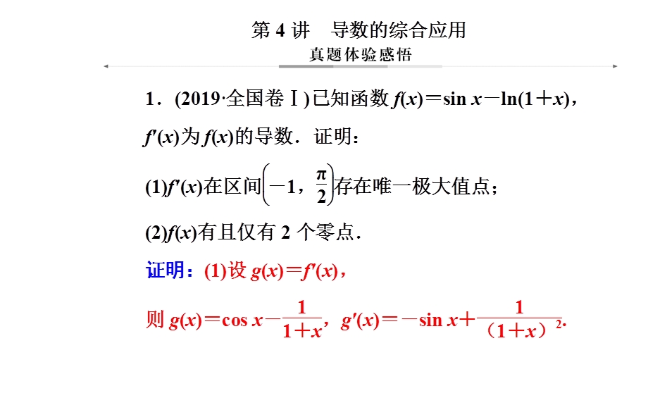 2020届数学（理）高考二轮专题复习课件：第二部分 专题六 第4讲 导数的综合应用 .ppt_第2页