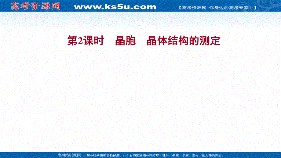 2021-2022学年新教材人教版化学选择性必修第二册课件：第三章 第一节 第2课时 晶胞晶体结构的测定 .ppt_第1页