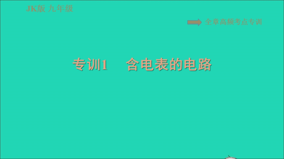 2021九年级物理上册 第4章 探究电流 高频考点专训 专训1 含电表的电路习题课件 （新版）教科版.ppt_第1页