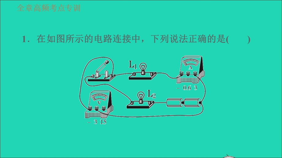 2021九年级物理上册 第4章 探究电流 高频考点专训 专训1 含电表的电路习题课件 （新版）教科版.ppt_第3页